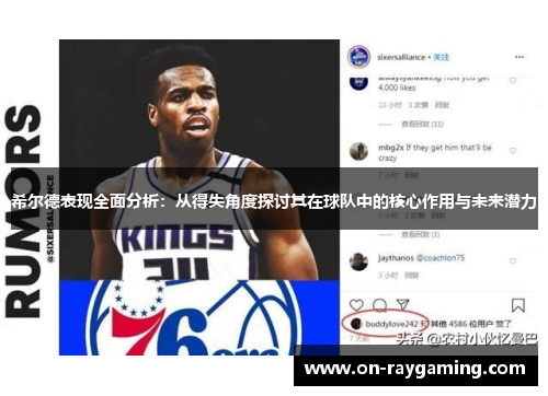 希尔德表现全面分析：从得失角度探讨其在球队中的核心作用与未来潜力