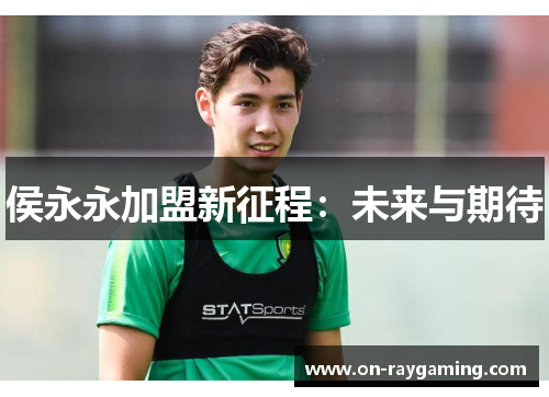 侯永永加盟新征程：未来与期待